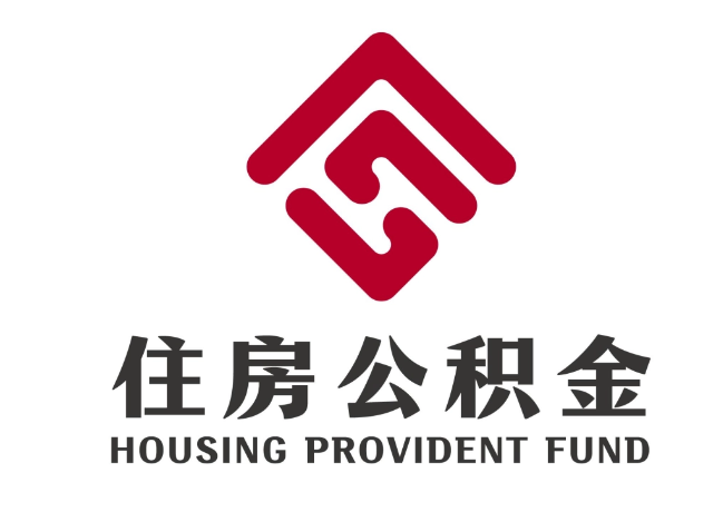 裕安住房公积金代提